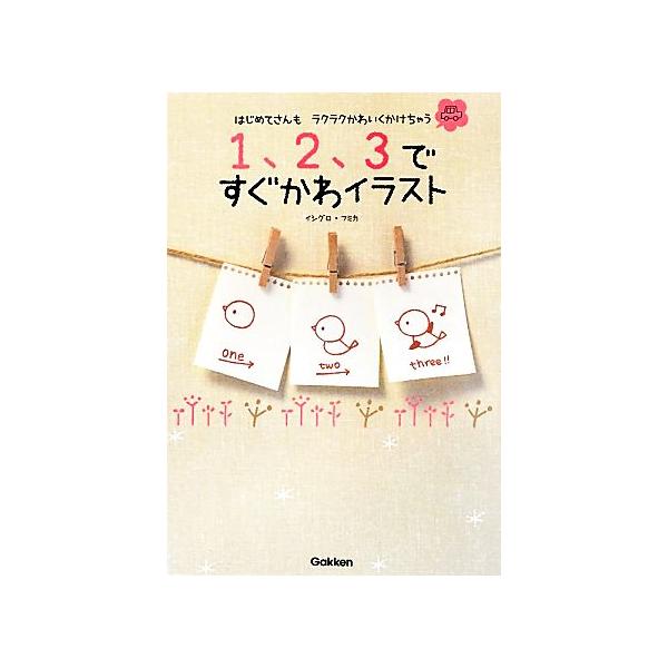 1、2、3ですぐかわイラスト はじめてさんもラクラクかわいくかけちゃう/イシグロフミカ【著】
