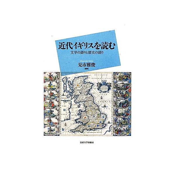 近代イギリスを読む 文学の語りと歴史の語り/見市雅俊【編著】