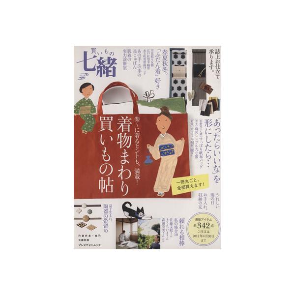 買いもの 七緒 着物まわり 買いもの帖 プレジデントムック/プレジデント社