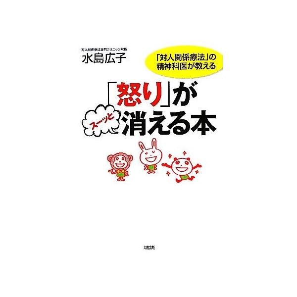 怒り」がスーッと消える本 「対人関係療法」の精神科医が教える/水島