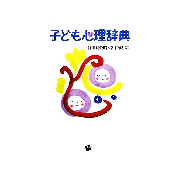 子ども心理辞典/谷田貝公昭(編者),原裕視(編者)