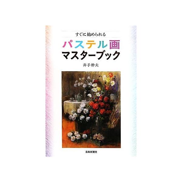 すぐに始められるパステル画マスターブック/井手幹夫(著者)