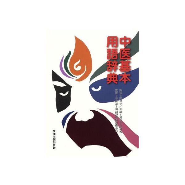 中医基本用語辞典/劉桂平(著者),孟静岩(著者)