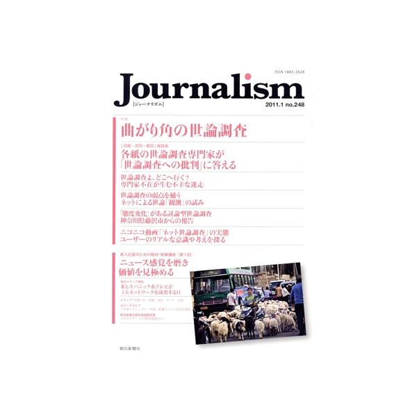 Journalism(no.248 2011.1) 特集 曲がり角の世論調査/朝日新聞出版