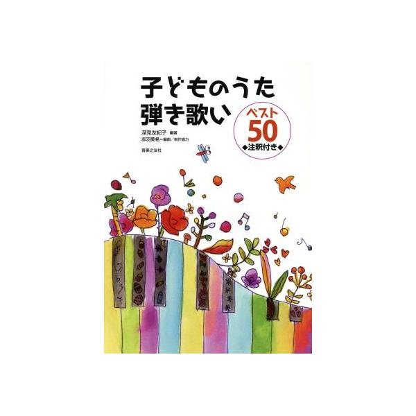 子どものうた弾き歌いベスト50 注釈付き/深見友紀子,赤羽美希