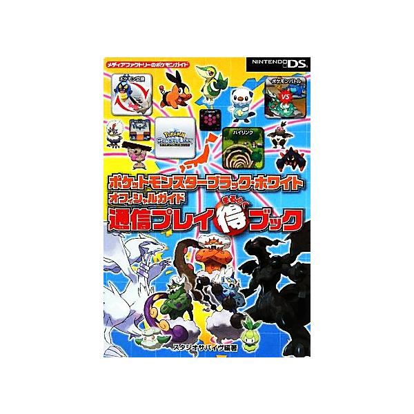 ポケットモンスターブラック・ホワイトオフィシャルガイド 通信プレイまる得ブック/スタジオサバイヴ(著者)