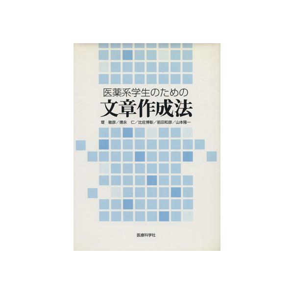 医薬系学生のための文章作成法/堤敏彦(著者)