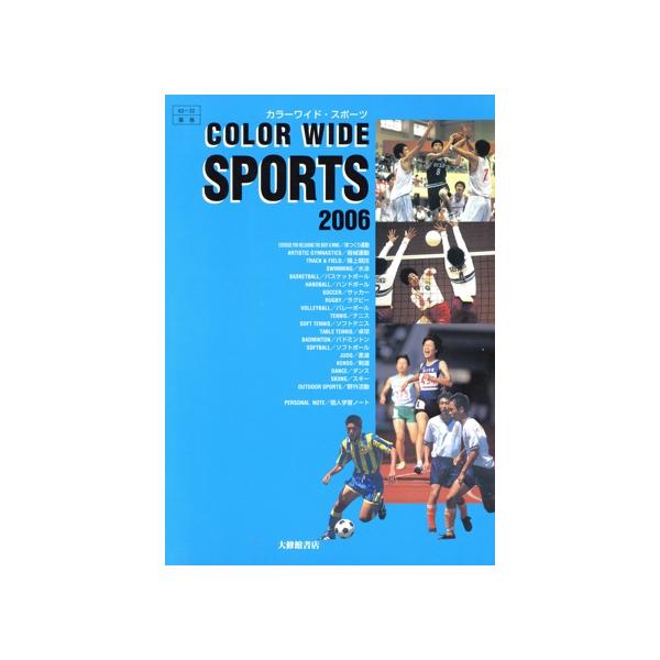 ’06 カラーワイド・スポーツ/大修館書店編集部(著者)