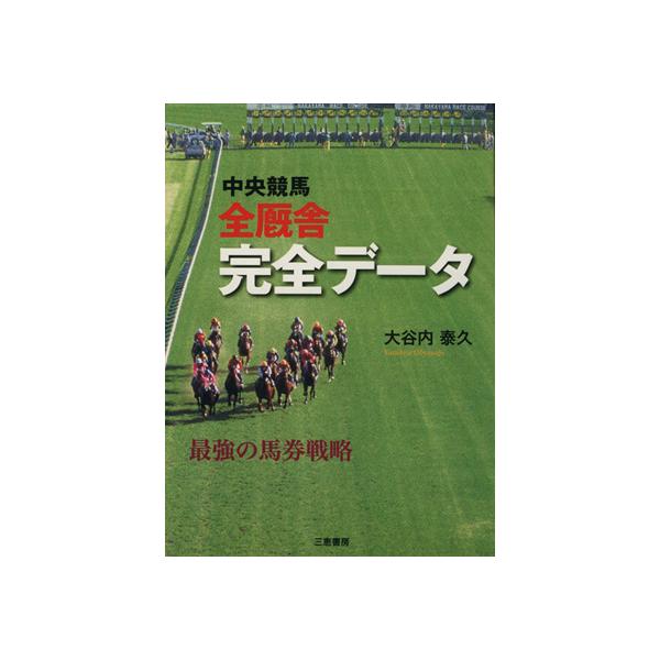 中央競馬全厩舎完全データ 最強の馬券戦略/大谷内泰久(著者)
