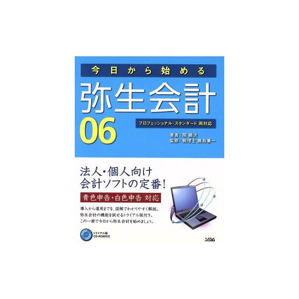 今日から始める弥生会計06 プロフェッショナル・スタンダード/間顕次(著者),鹿島兼一(著者)　