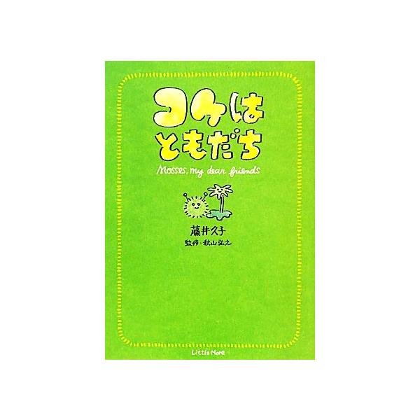 コケはともだち/藤井久子【著】,秋山弘之【監修】　