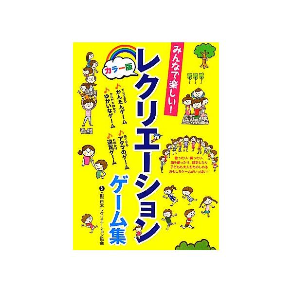 カラー版 みんなで楽しい！レクリエーションゲーム集/日本レクリエーション協会【監修】