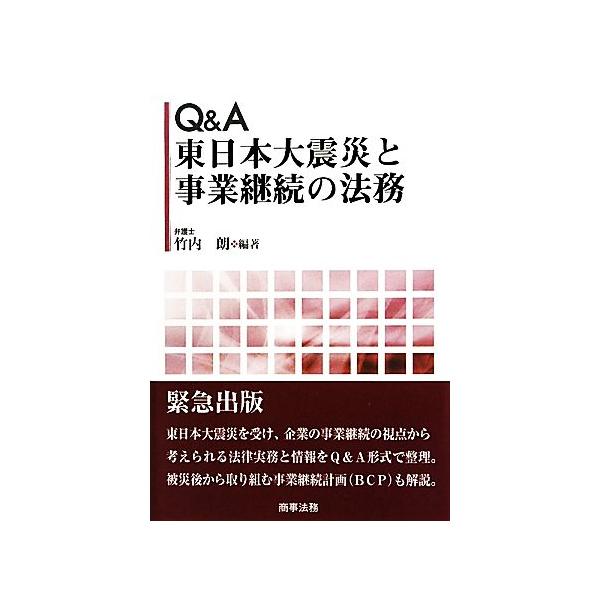Q&A 東日本大震災と事業継続の法務/竹内朗(著者)