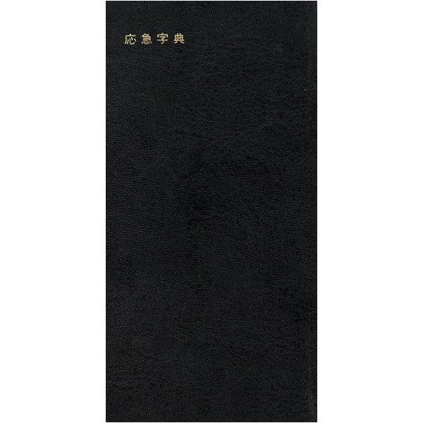 新・応急字典/リベラル社編集部(著者)