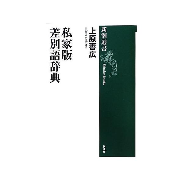 私家版 差別語辞典 新潮選書/上原善広【著】