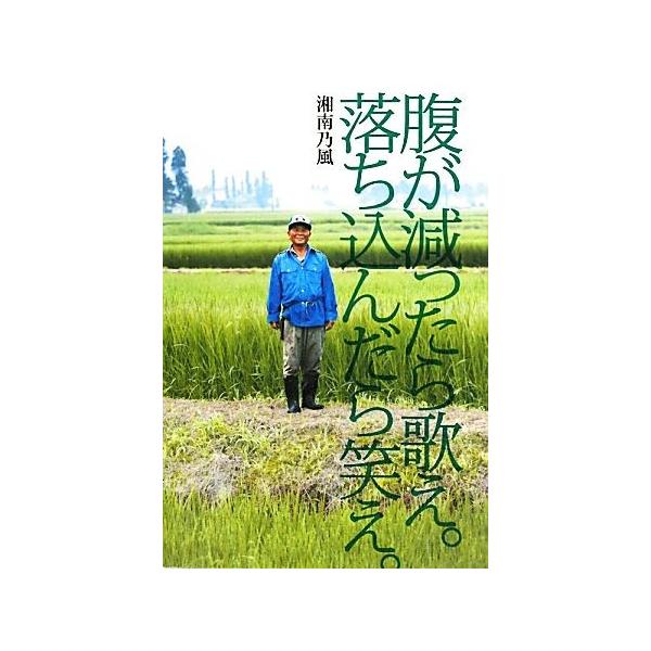腹が減ったら歌え。落ち込んだら笑え。/湘南乃風【著】