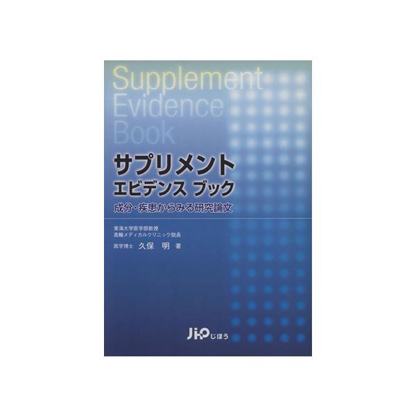 サプリメントエビデンスブック 成分・疾患からみる研究論文/久保明(著者)　