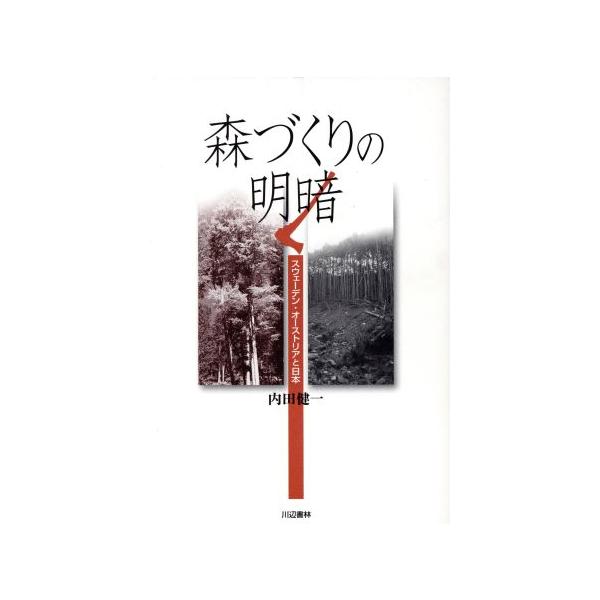 森づくりの明暗 スウェーデン・オーストリアと日本/内田健一(著者)