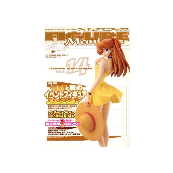 フィギュアマニアックス(14)/趣味・就職ガイド・資格　