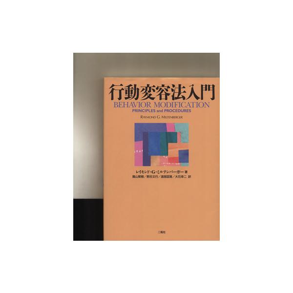 行動変容法入門/レイモンド・G.ミルテンバーガ(著者),園山繁樹(訳者),野呂文行(訳