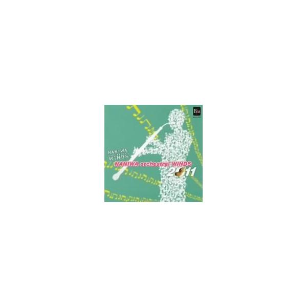 なにわ≪オーケストラル≫ウィンズ 2011/なにわ≪オーケストラル≫ウィンズ,丸谷明夫(cond),石津谷治法(c