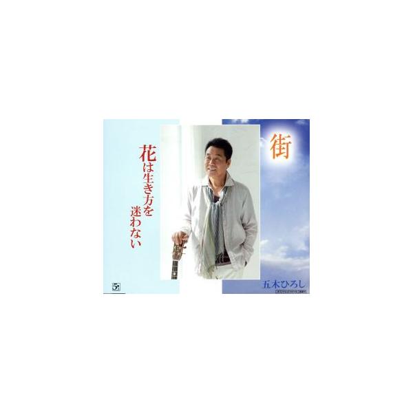 街/花は生き方を迷わない/五木ひろし