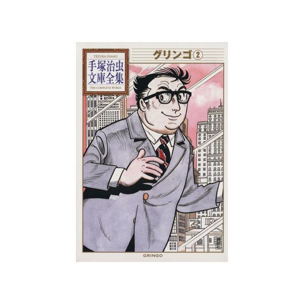 手塚治虫 全集 みんな探してる人気モノ 手塚治虫 全集 本 雑誌 コミック