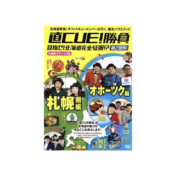 直CUE！勝負 目指せ！北海道完全征服!? 第2回戦 札幌・オホーツク編/(バラエティ),