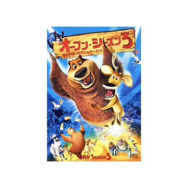 オープン・シーズン3 森の仲間とゆかいなサーカス/コディ・キャメロン(監督),マイク・エップス(
