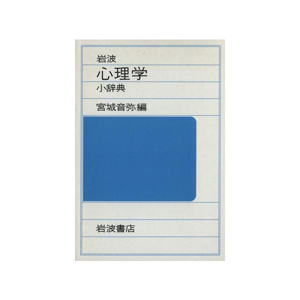 岩波心理学小辞典/宮城音弥(著者)