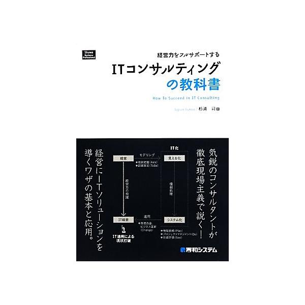 経営力をフルサポートするITコンサルティングの教科書/杉浦司【著】