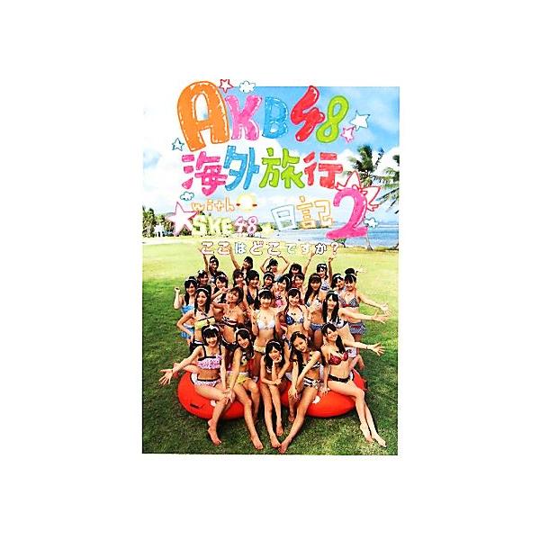 AKB48海外旅行日記(2) ここはどこですか？-with SKE48/秋元康【総合プロデュース】