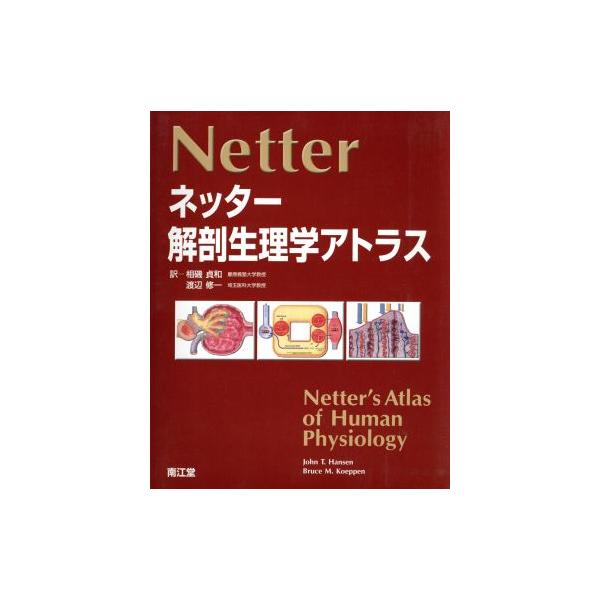 ネッター解剖生理学アトラス/ジョン・T.ハンセン(著者),ブルース・M  