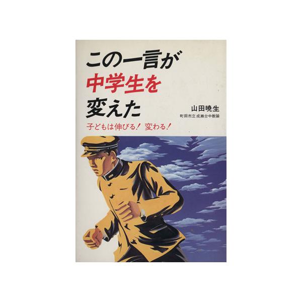 この一言が中学生を変えた 子どもは伸びる！変わる！/山田暁生(著者)