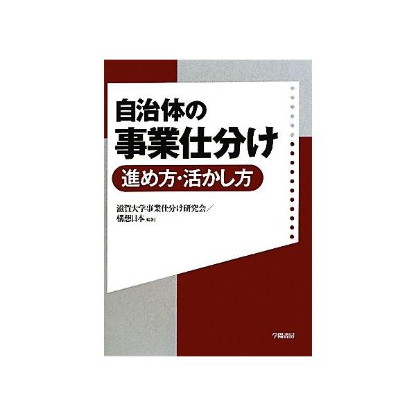 自治体の事業仕分け 進め方・活かし方/滋賀大学事業仕分け研究会,構想日本【編著】
