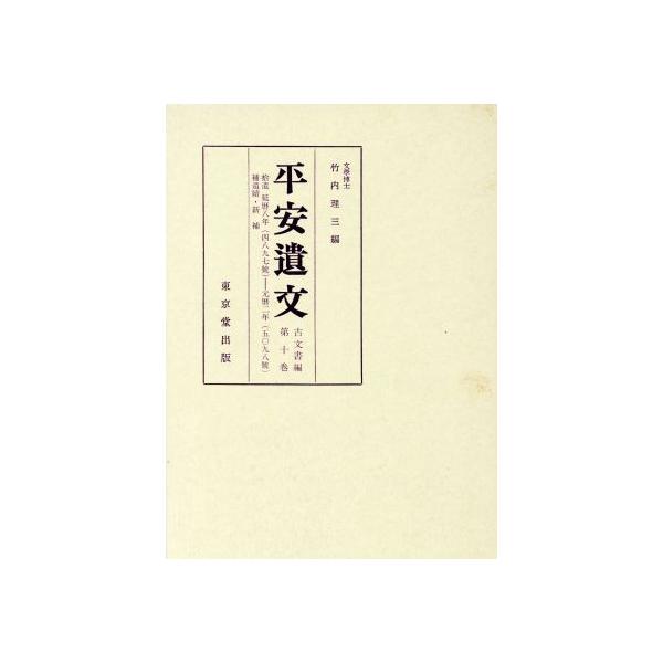 延暦8年(789)〜元暦2年/竹内理三(著者)