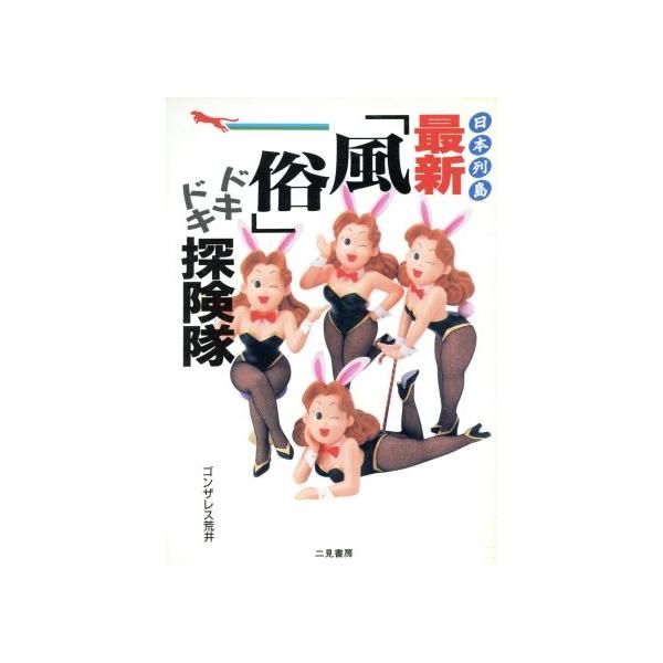 日本列島・最新「風俗」ドキドキ探険隊 特選おもしろプレイゾーン 二見文庫/ゴンザレス荒井(著者)