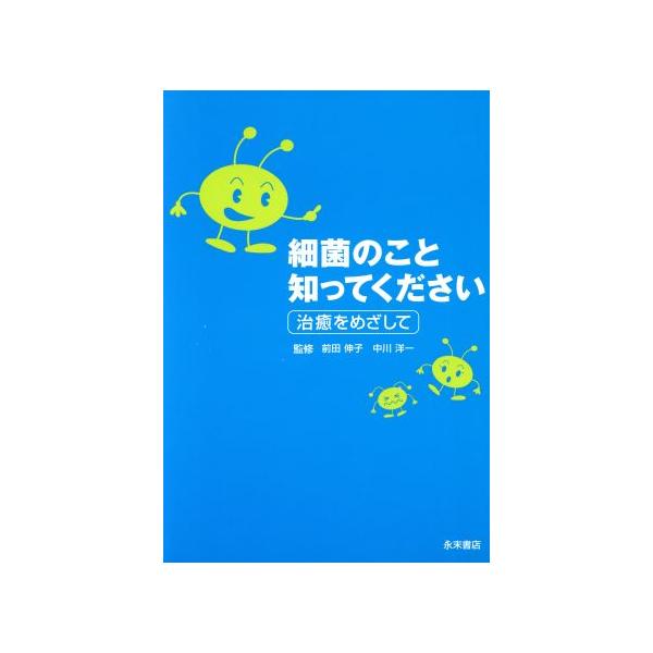 細菌のこと知ってください 治癒をめざして/前田伸子(著者),中川洋一(著者)