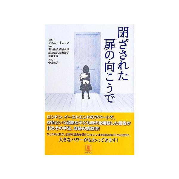 閉ざされた扉の向こうで ジェニートムリン 著 笹山祐子 西宮久雄 原由紀子 藤井裕子 藤竹千晴 訳 中道暁子 監訳 Bookoff Online ヤフー店 通販 Yahoo ショッピング