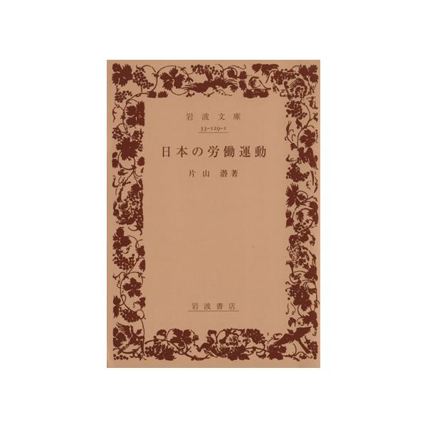 日本の労働運動 岩波文庫/片山潜(著者)