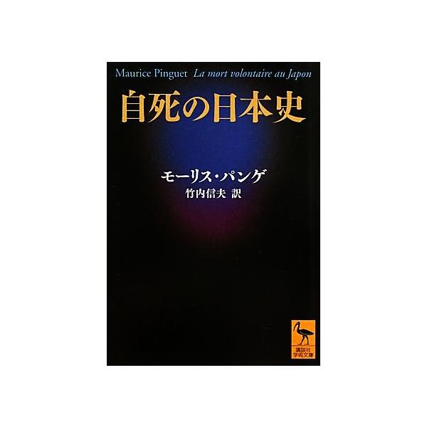 自死の日本史 講談社学術文庫/モーリスパンゲ(著者),竹内信夫(訳者)