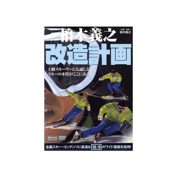 DVD 柏木義之改造計画/柏木義之(著者)