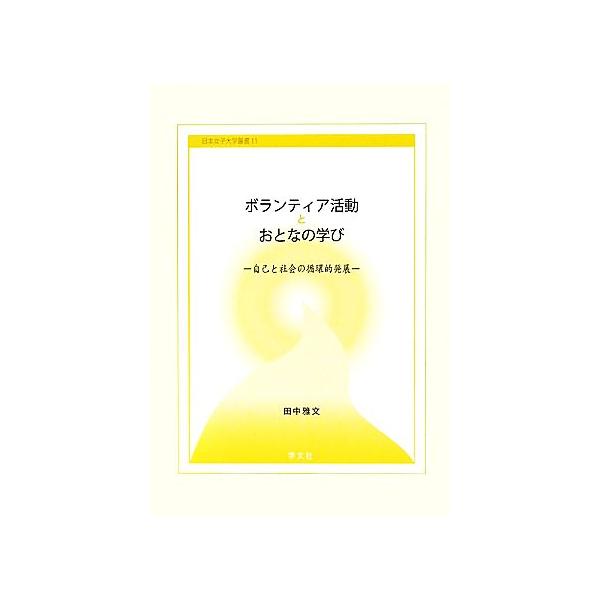 �{�����e�B�A�����Ƃ��ƂȂ̊w�� ���ȂƎЉ�̏z�I���W ���{���q��w�p��11/�c���땶(����)�@ ���i�摜