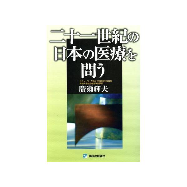 二十一世紀の日本の医療を問う / 広瀬輝夫／著