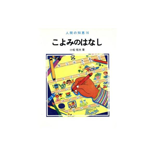 こよみのはなし 人間の知恵/小松恒夫(著者)