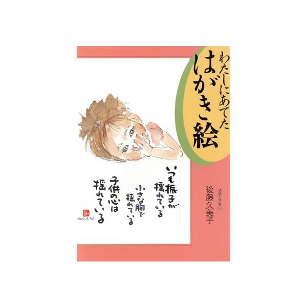 わたしにあてたはがき絵 selection(2)/後藤久美子(著者)