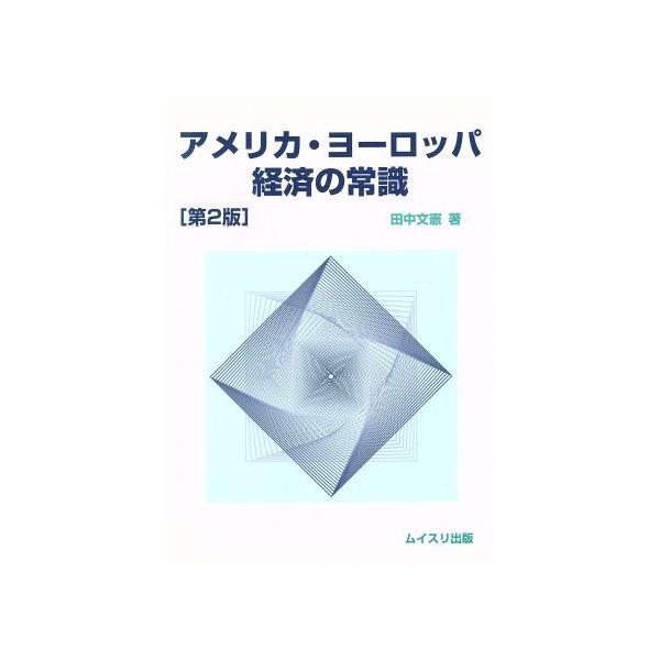 アメリカ・ヨーロッパ経済の常識/田中文憲(著者)