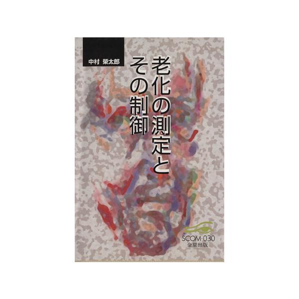 老化の測定とその制御/中村栄太郎(著者)