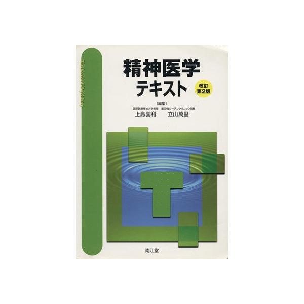 精神医学テキスト 改訂第2版/上島国利(著者),立山万里(著者) : ブック