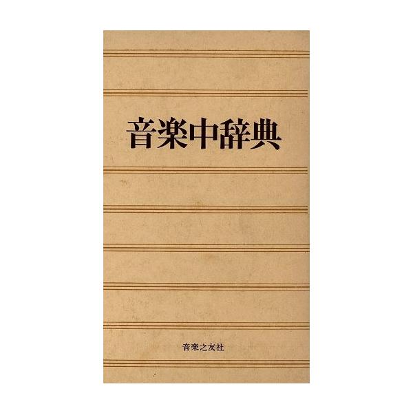 音楽中辞典/浅香淳(著者)　